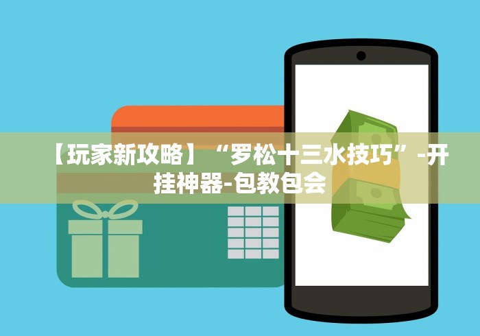 【玩家新攻略】“罗松十三水技巧”-开挂神器-包教包会