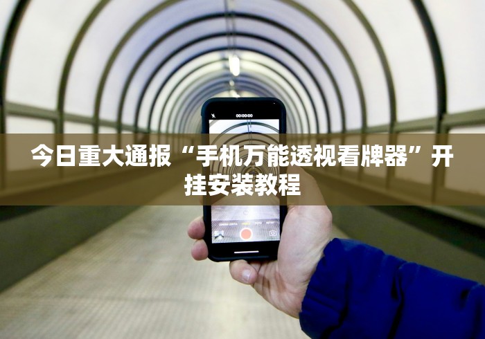 今日重大通报“手机万能透视看牌器”开挂安装教程