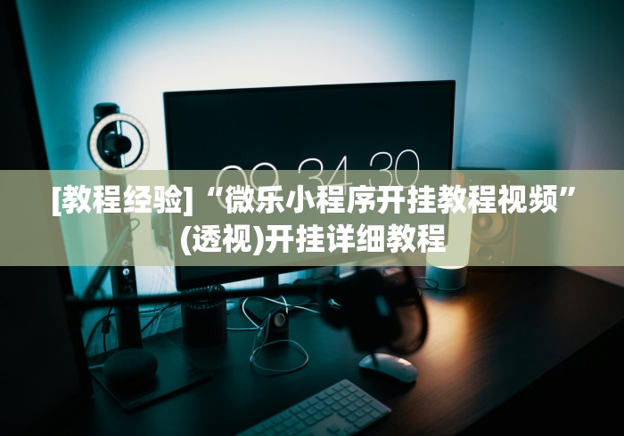 [教程经验]“微乐小程序开挂教程视频”(透视)开挂详细教程