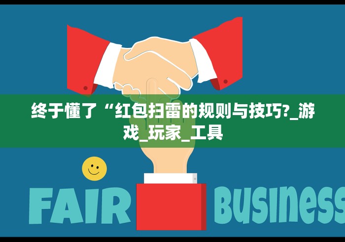 终于懂了“红包扫雷的规则与技巧?_游戏_玩家_工具