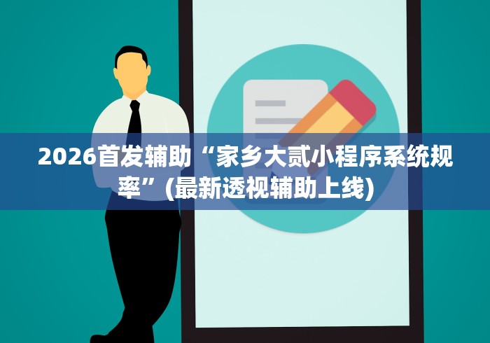 2026首发辅助“家乡大贰小程序系统规率”(最新透视辅助上线)