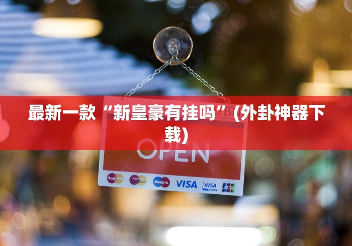 最新一款“新皇豪有挂吗”(外卦神器下载)