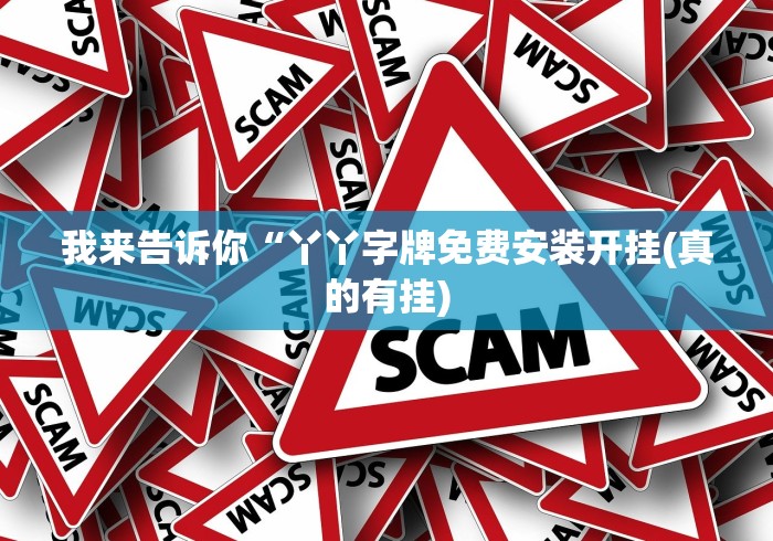 我来告诉你“丫丫字牌免费安装开挂(真的有挂)