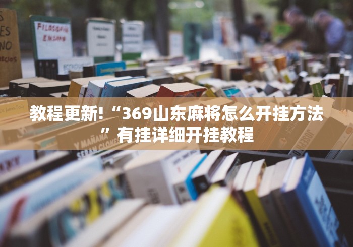 教程更新!“369山东麻将怎么开挂方法”有挂详细开挂教程