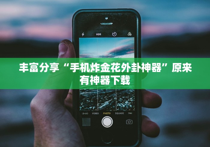 丰富分享“手机炸金花外卦神器”原来有神器下载