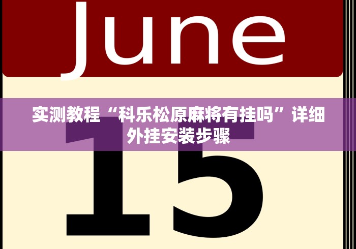 实测教程“科乐松原麻将有挂吗”详细外挂安装步骤