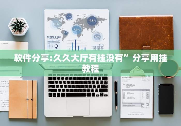 软件分享:久久大厅有挂没有”分享用挂教程