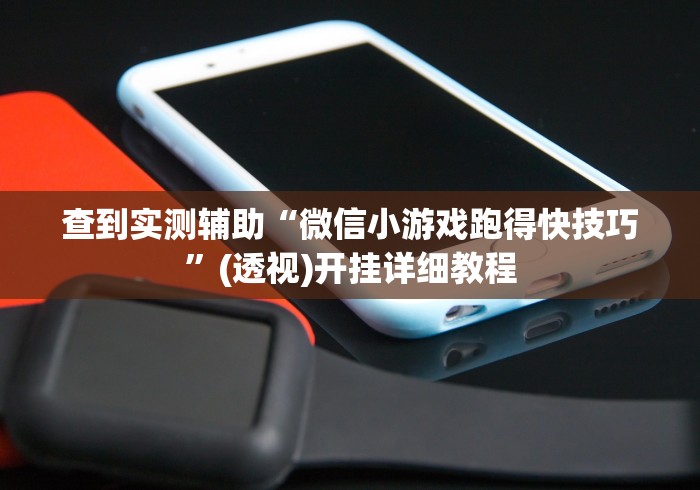 查到实测辅助“微信小游戏跑得快技巧”(透视)开挂详细教程