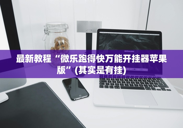 最新教程“微乐跑得快万能开挂器苹果版”(其实是有挂)