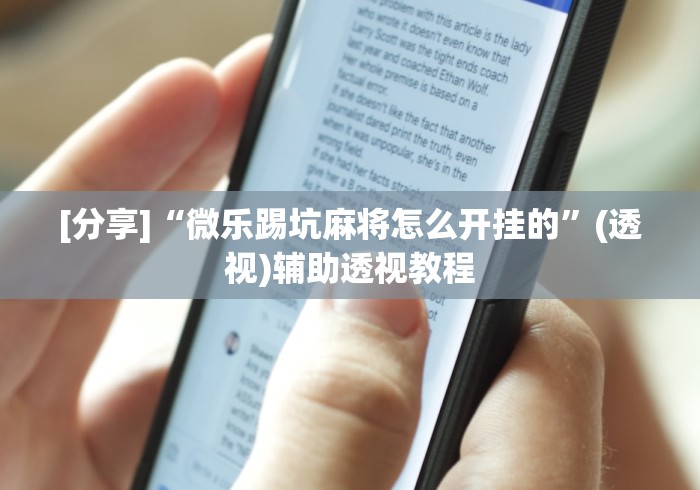 [分享]“微乐踢坑麻将怎么开挂的”(透视)辅助透视教程