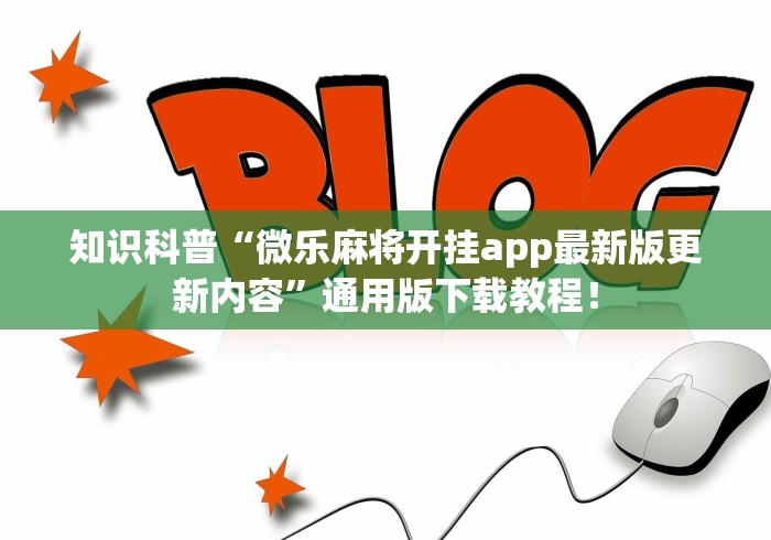 知识科普“微乐麻将开挂app最新版更新内容”通用版下载教程！