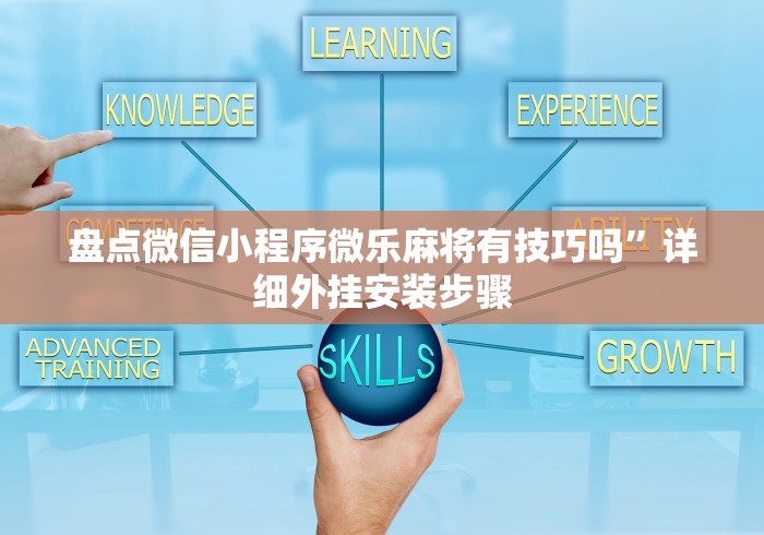 盘点微信小程序微乐麻将有技巧吗”详细外挂安装步骤