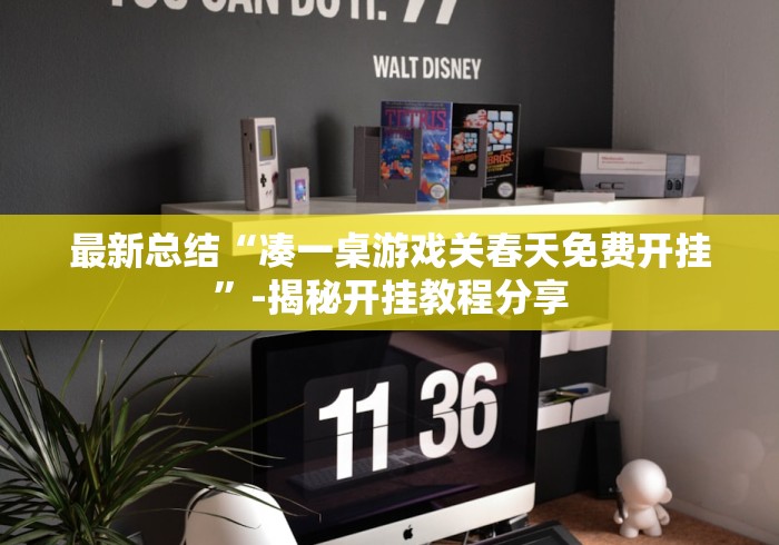 最新总结“凑一桌游戏关春天免费开挂”-揭秘开挂教程分享