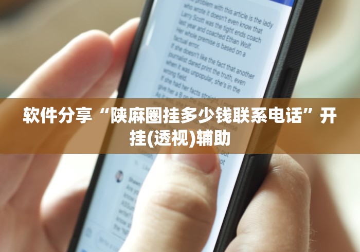 软件分享“陕麻圈挂多少钱联系电话”开挂(透视)辅助