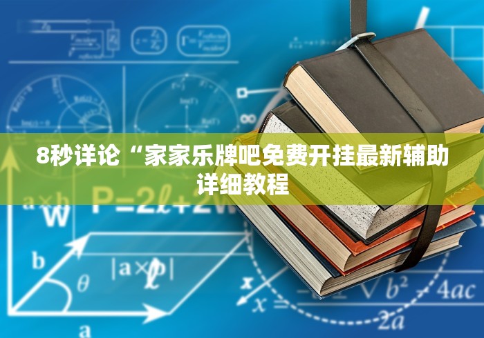8秒详论“家家乐牌吧免费开挂最新辅助详细教程