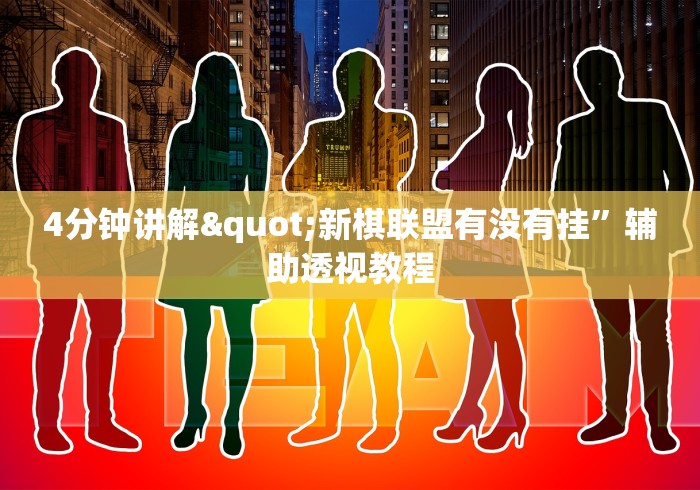 4分钟讲解"新棋联盟有没有挂”辅助透视教程