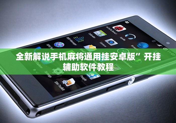 全新解说手机麻将通用挂安卓版”开挂辅助软件教程