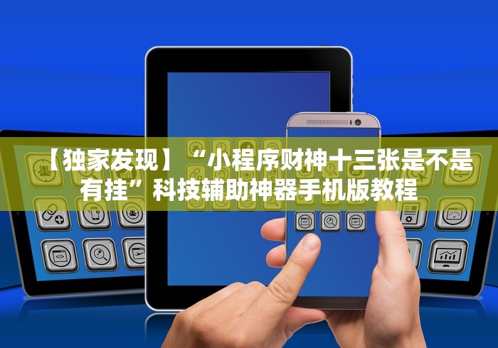 【独家发现】“小程序财神十三张是不是有挂”科技辅助神器手机版教程