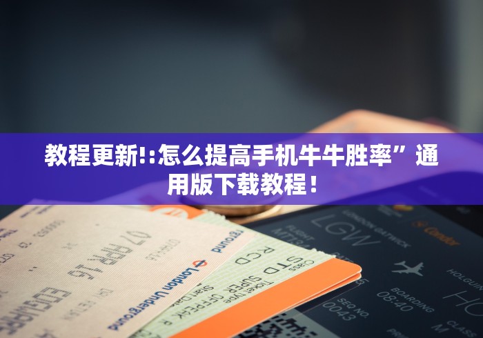 教程更新!:怎么提高手机牛牛胜率”通用版下载教程！