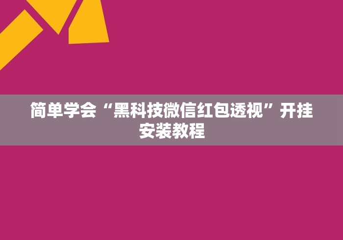 简单学会“黑科技微信红包透视”开挂安装教程