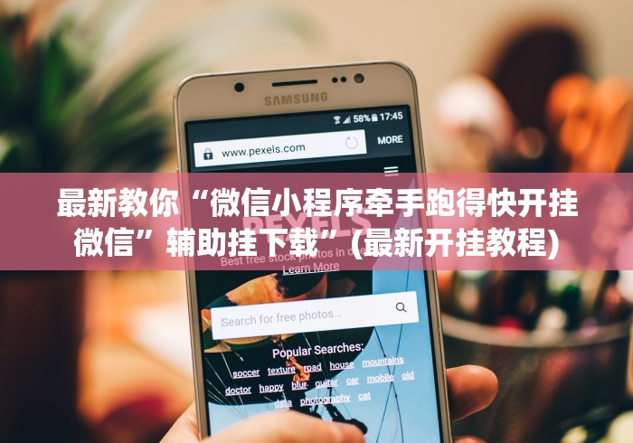 最新教你“微信小程序牵手跑得快开挂微信”辅助挂下载”(最新开挂教程)