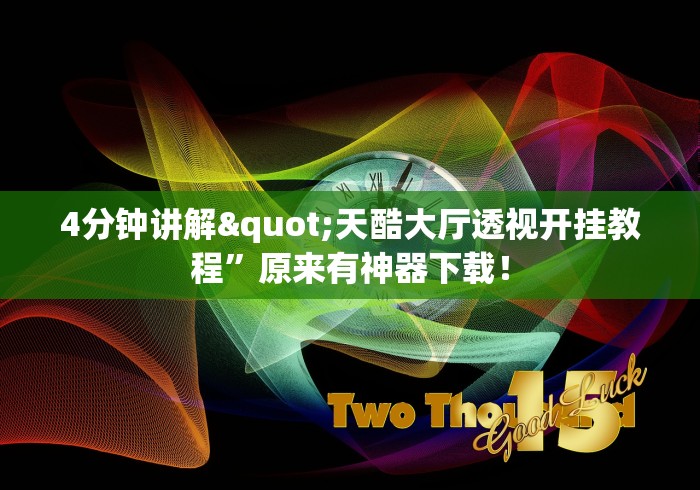 4分钟讲解"天酷大厅透视开挂教程”原来有神器下载！
