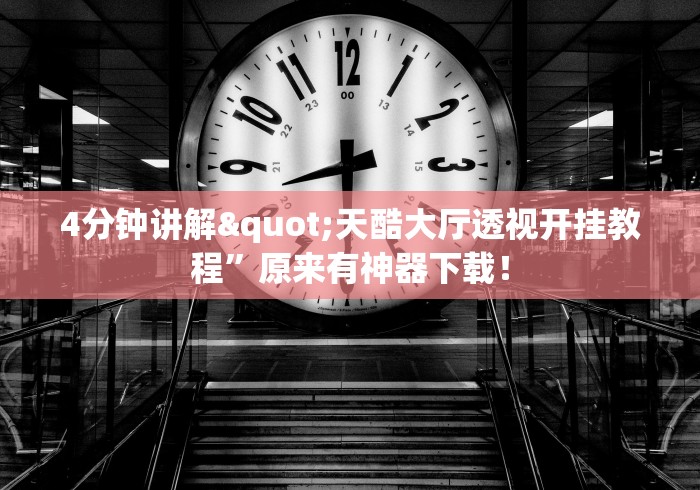 4分钟讲解"天酷大厅透视开挂教程”原来有神器下载！