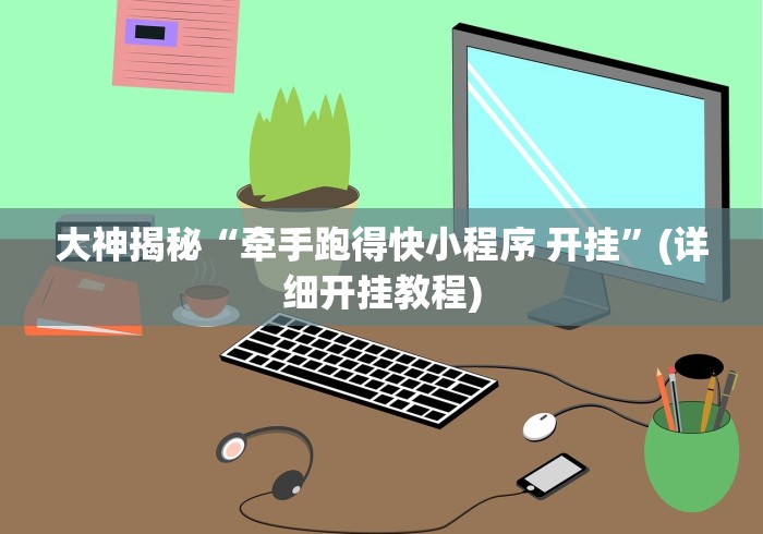 大神揭秘“牵手跑得快小程序 开挂”(详细开挂教程)