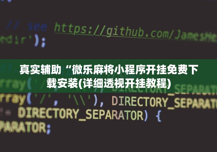 真实辅助“微乐麻将小程序开挂免费下载安装(详细透视开挂教程)