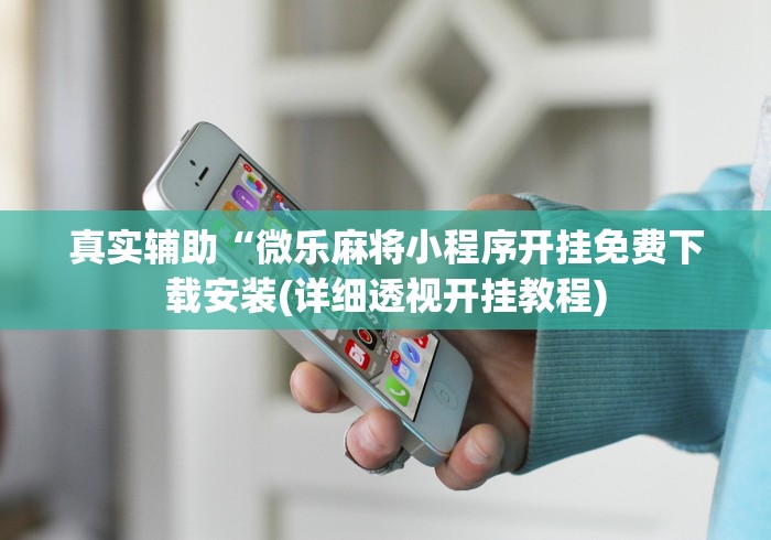 真实辅助“微乐麻将小程序开挂免费下载安装(详细透视开挂教程)