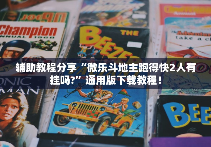 辅助教程分享“微乐斗地主跑得快2人有挂吗?”通用版下载教程！