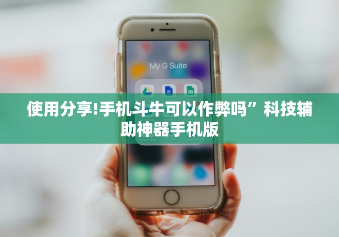 使用分享!手机斗牛可以作弊吗”科技辅助神器手机版