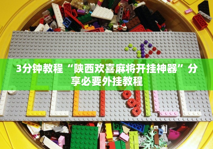 3分钟教程“陕西欢喜麻将开挂神器”分享必要外挂教程