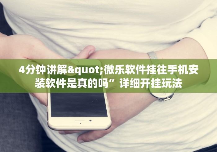 4分钟讲解"微乐软件挂往手机安装软件是真的吗”详细开挂玩法