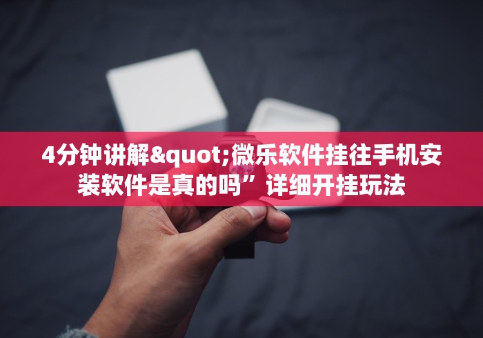 4分钟讲解"微乐软件挂往手机安装软件是真的吗”详细开挂玩法