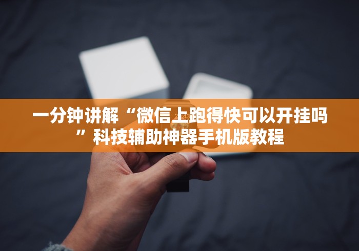一分钟讲解“微信上跑得快可以开挂吗”科技辅助神器手机版教程