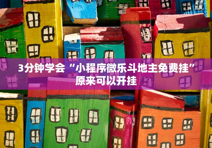 3分钟学会“小程序微乐斗地主免费挂”原来可以开挂