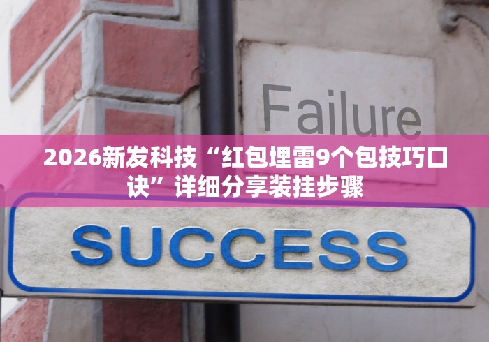 2026新发科技“红包埋雷9个包技巧口诀”详细分享装挂步骤