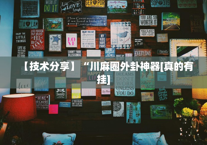 【技术分享】“川麻圈外卦神器[真的有挂]