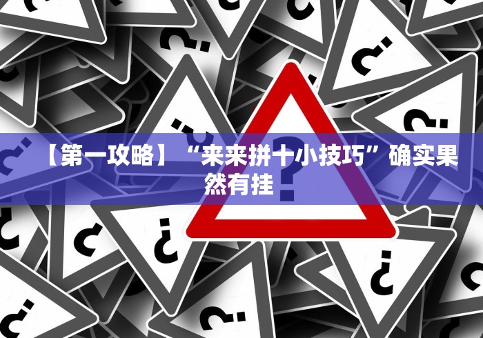 【第一攻略】“来来拼十小技巧”确实果然有挂 