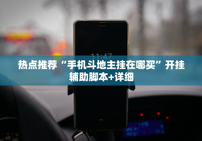 热点推荐“手机斗地主挂在哪买”开挂辅助脚本+详细