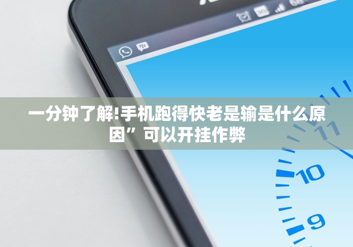 一分钟了解!手机跑得快老是输是什么原因”可以开挂作弊