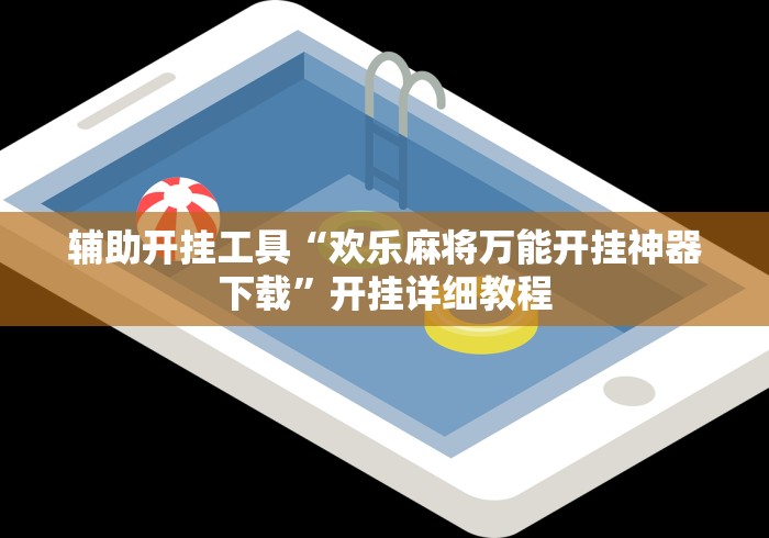 辅助开挂工具“欢乐麻将万能开挂神器下载”开挂详细教程