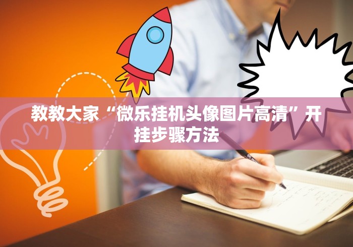 教教大家“微乐挂机头像图片高清”开挂步骤方法