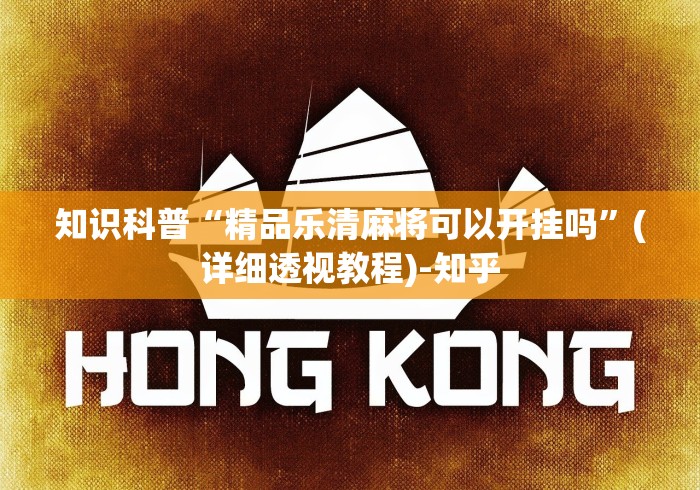 知识科普“精品乐清麻将可以开挂吗”(详细透视教程)-知乎