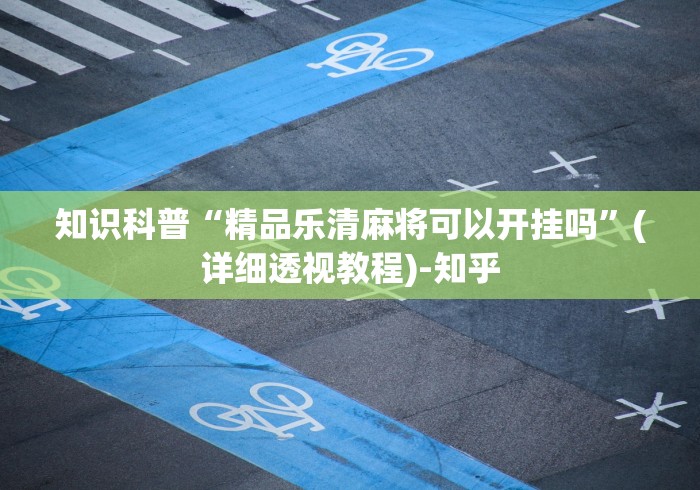 知识科普“精品乐清麻将可以开挂吗”(详细透视教程)-知乎