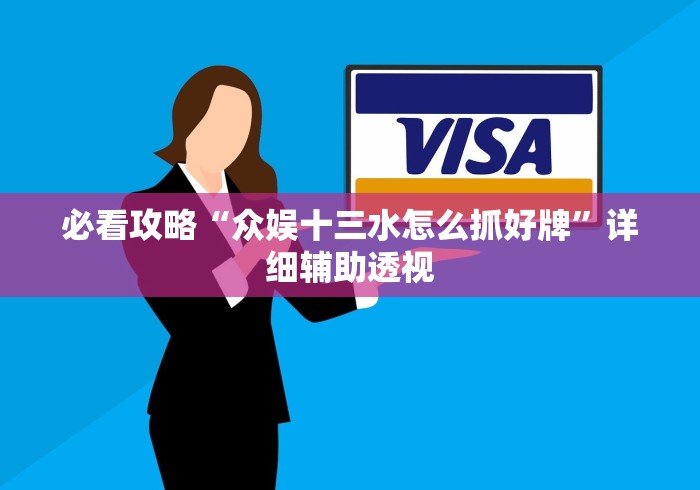 必看攻略“众娱十三水怎么抓好牌”详细辅助透视