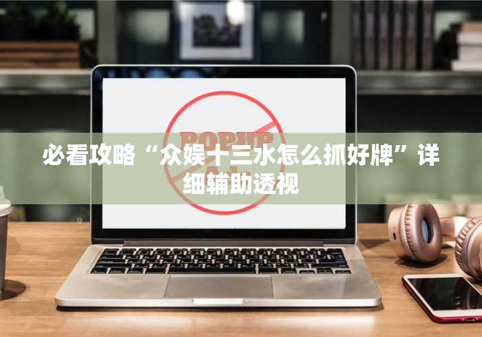 必看攻略“众娱十三水怎么抓好牌”详细辅助透视