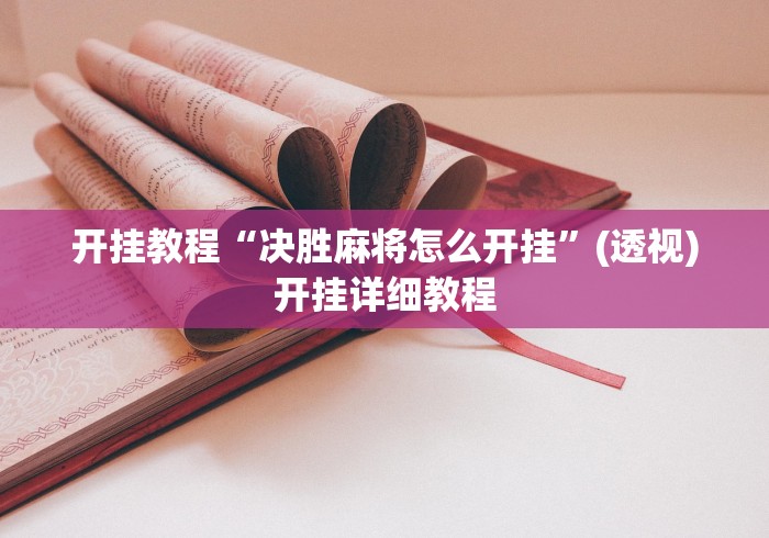 开挂教程“决胜麻将怎么开挂”(透视)开挂详细教程