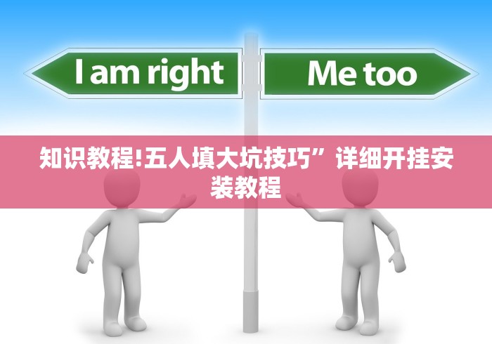 知识教程!五人填大坑技巧”详细开挂安装教程